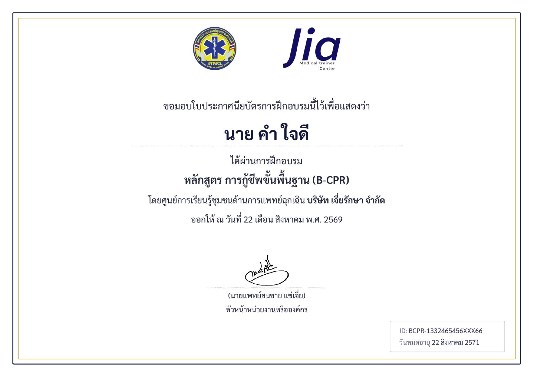 ตัวอย่างใบประกาศหลักสูตร B-CPR