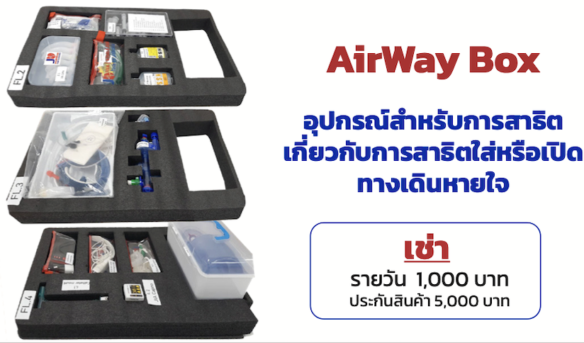 Airway Box ชุดอุปกรณ์สาธิตเปิดทางเดินหายใจ