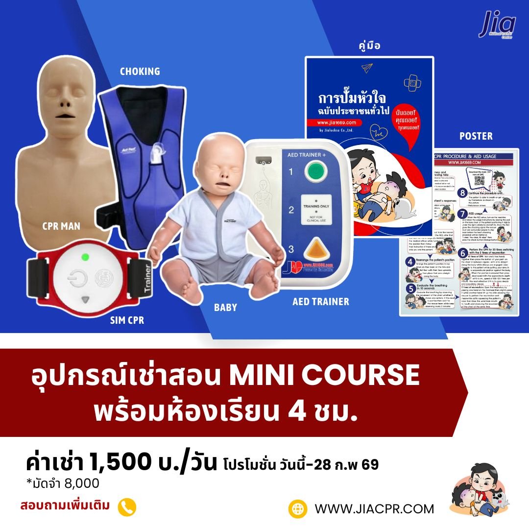ห้องฝึก BLS พร้อมหุ่น CPR และ AED Trainer