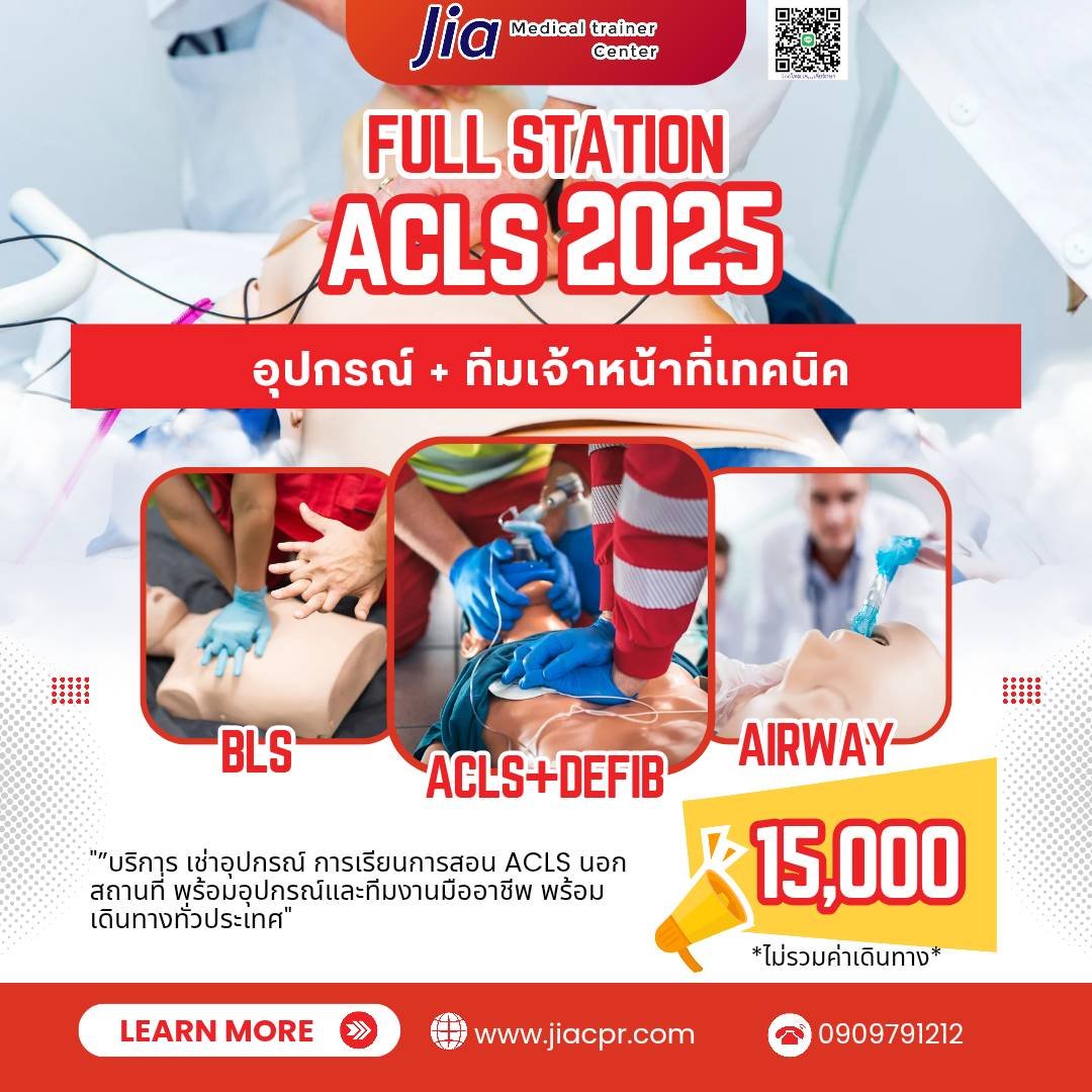 แพ็กเกจเช่า Full Station ACLS แบบอุปกรณ์อย่างเดียว